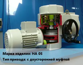 Электропривод НА 05 с двусторонней муфтой